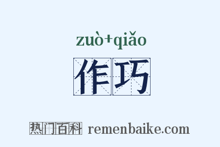 作巧是什么意思的图片